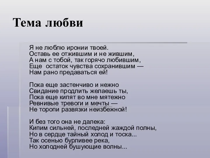 Тема любви Я не люблю иронии твоей. Оставь ее отжившим и