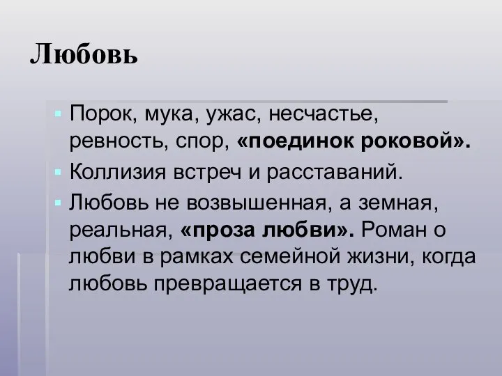 Любовь Порок, мука, ужас, несчастье, ревность, спор, «поединок роковой». Коллизия встреч