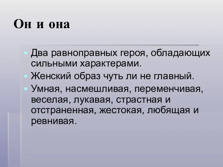 Он и она Два равноправных героя, обладающих сильными характерами. Женский образ