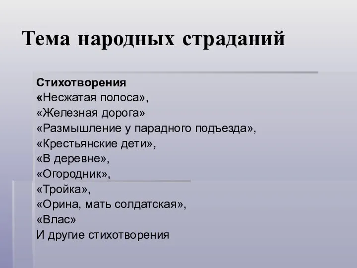 Тема народных страданий Cтихотворения «Несжатая полоса», «Железная дорога» «Размышление у парадного