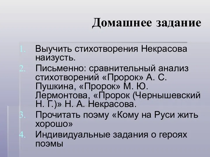 Домашнее задание Выучить стихотворения Некрасова наизусть. Письменно: сравнительный анализ стихотворений «Пророк»