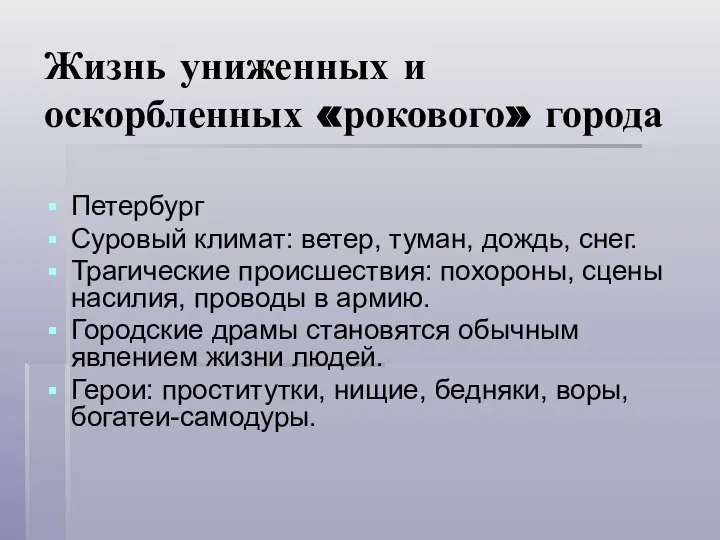 Жизнь униженных и оскорбленных «рокового» города Петербург Суровый климат: ветер, туман,