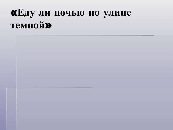 «Еду ли ночью по улице темной»