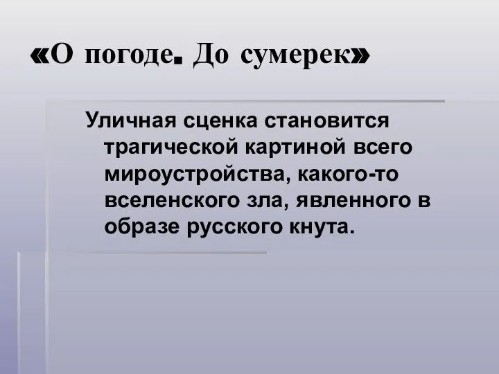 «О погоде. До сумерек» Уличная сценка становится трагической картиной всего мироустройства,