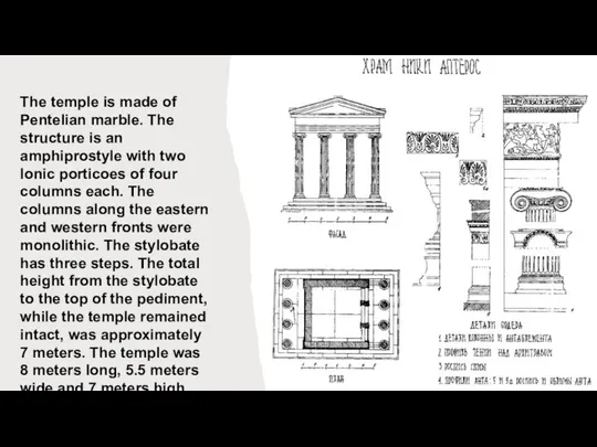 The temple is made of Pentelian marble. The structure is an