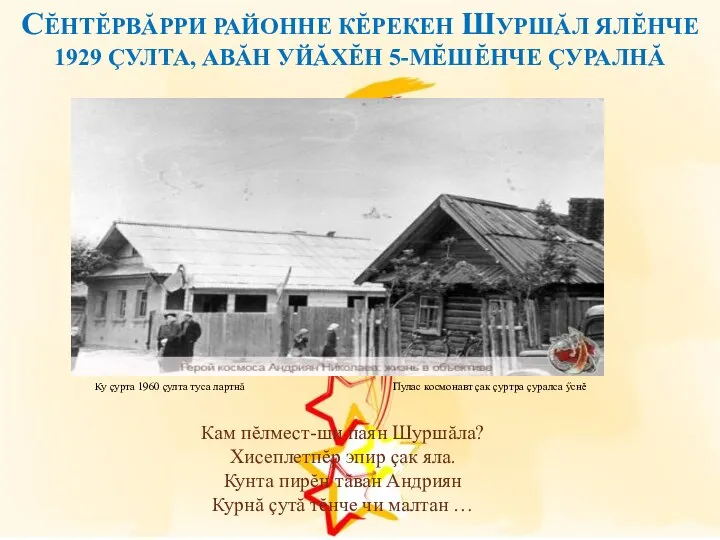 СĔНТĔРВĂРРИ РАЙОННЕ КĔРЕКЕН ШУРШĂЛ ЯЛĔНЧЕ 1929 ÇУЛТА, АВĂН УЙĂХĔН 5-МĔШĔНЧЕ ÇУРАЛНĂ