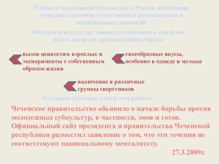 Говоря о молодежной субкультуре в России, необходимо учитывать наличие существенных региональных