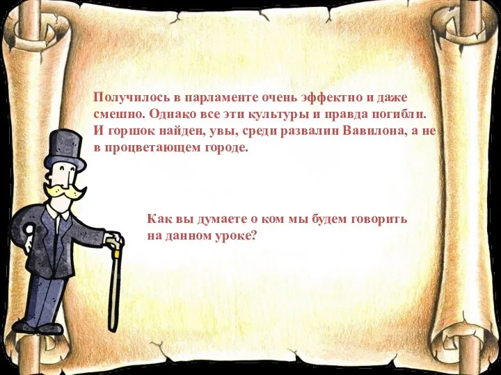 Получилось в парламенте очень эффектно и даже смешно. Однако все эти