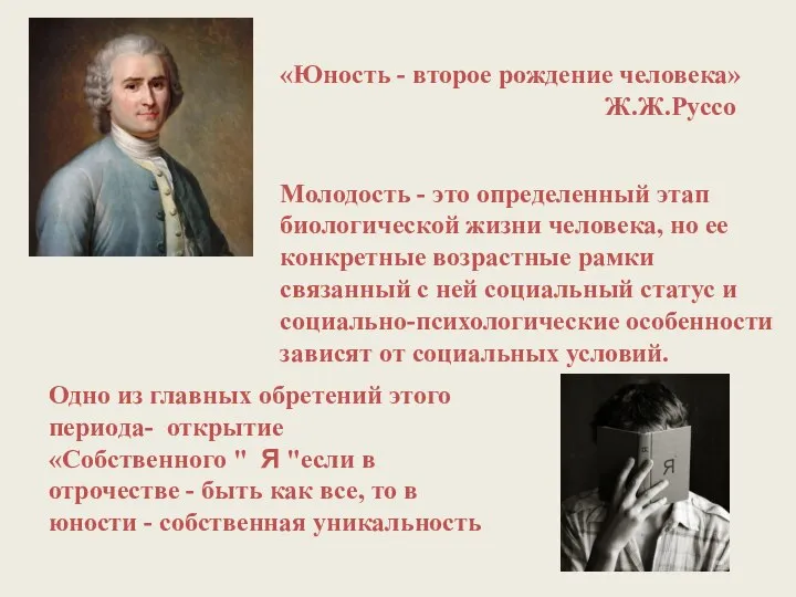 Молодость - это определенный этап биологической жизни человека, но ее конкретные