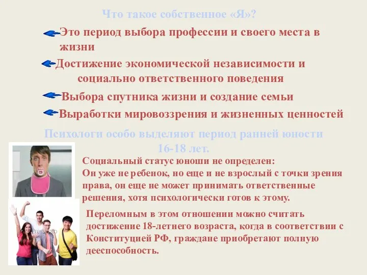 Что такое собственное «Я»? Социальный статус юноши не определен: Он уже