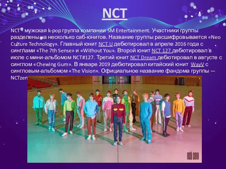 NCT NCT - мужская k-pop группа компании SM Entertainment. Участники группы