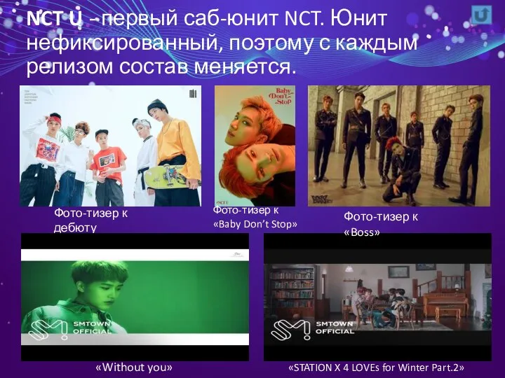 NCT U - первый саб-юнит NCT. Юнит нефиксированный, поэтому с каждым