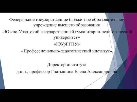 Федеральное государственное бюджетное образовательное учреждение высшего образования «Южно-Уральский государственный гуманитарно-педагогический университет»