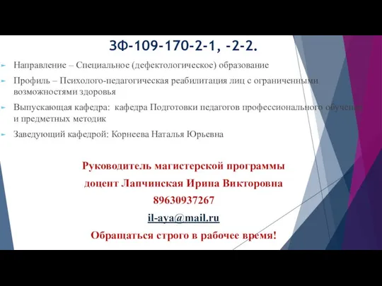 ЗФ-109-170-2-1, -2-2. Направление – Специальное (дефектологическое) образование Профиль – Психолого-педагогическая реабилитация