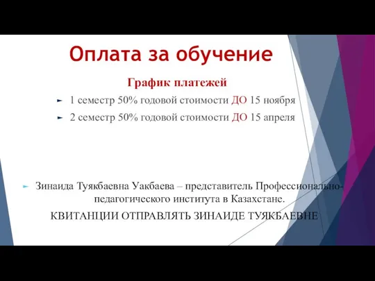 Оплата за обучение График платежей 1 семестр 50% годовой стоимости ДО