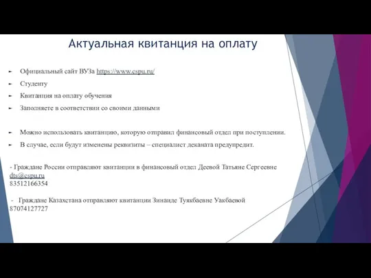 Актуальная квитанция на оплату Официальный сайт ВУЗа https://www.cspu.ru/ Студенту Квитанция на