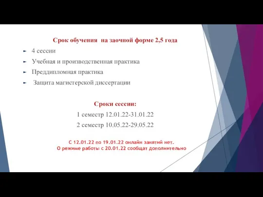 Срок обучения на заочной форме 2,5 года 4 сессии Учебная и