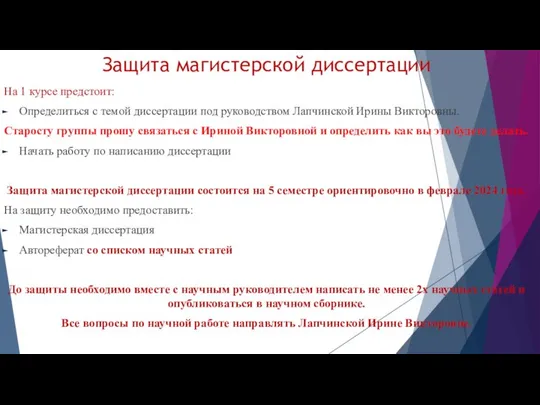 Защита магистерской диссертации На 1 курсе предстоит: Определиться с темой диссертации