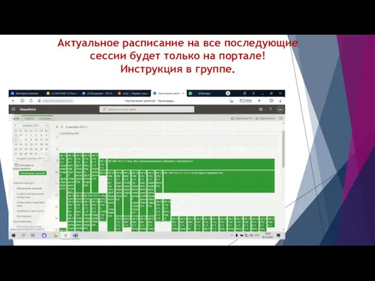 Актуальное расписание на все последующие сессии будет только на портале! Инструкция в группе.