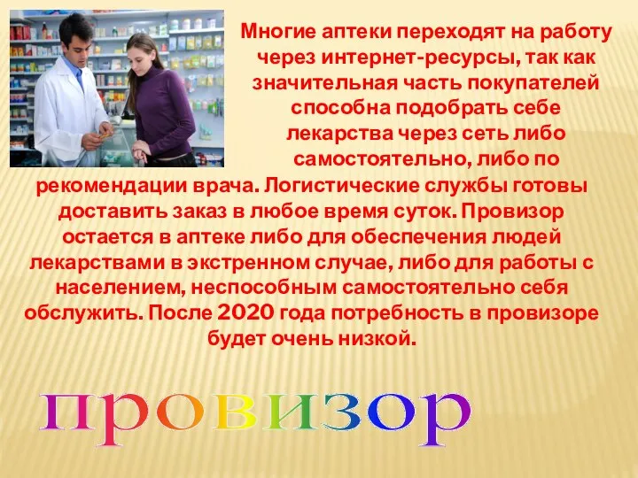 провизор Многие аптеки переходят на работу через интернет-ресурсы, так как значительная