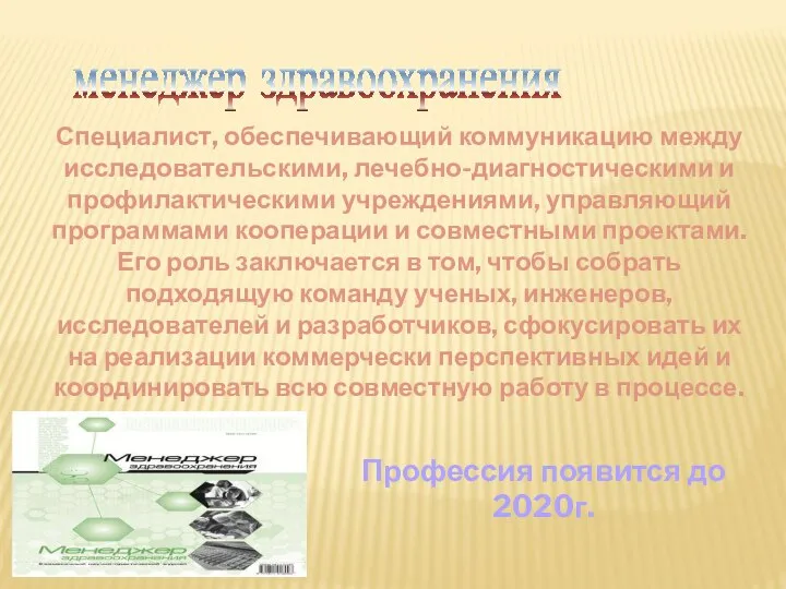 менеджер здравоохранения Специалист, обеспечивающий коммуникацию между исследовательскими, лечебно-диагностическими и профилактическими учреждениями,