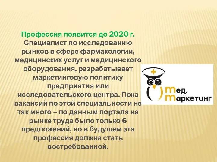 медицинский маркетолог Профессия появится до 2020 г. Специалист по исследованию рынков