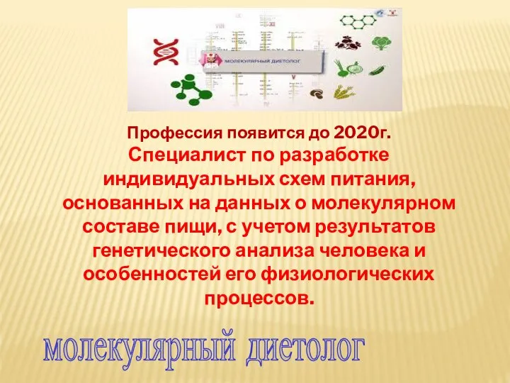 молекулярный диетолог Профессия появится до 2020г. Специалист по разработке индивидуальных схем