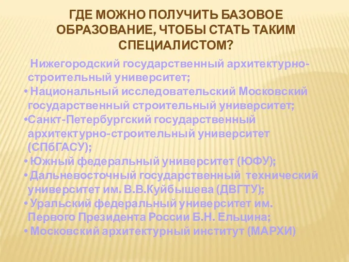 ГДЕ МОЖНО ПОЛУЧИТЬ БАЗОВОЕ ОБРАЗОВАНИЕ, ЧТОБЫ СТАТЬ ТАКИМ СПЕЦИАЛИСТОМ? Нижегородский государственный