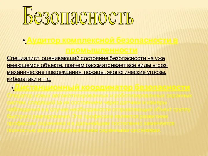 Безопасность Аудитор комплексной безопасности в промышленности Специалист, оценивающий состояние безопасности на