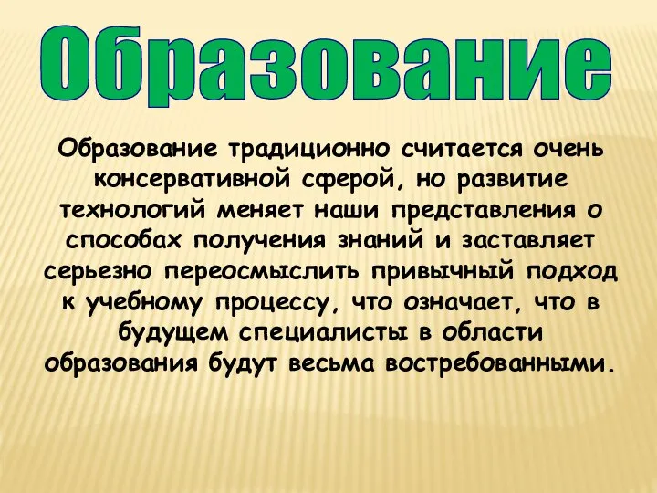 Образование Образование традиционно считается очень консервативной сферой, но развитие технологий меняет