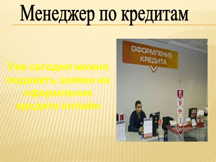 Менеджер по кредитам Уже сегодня можно подавать заявки на оформление кредита онлайн