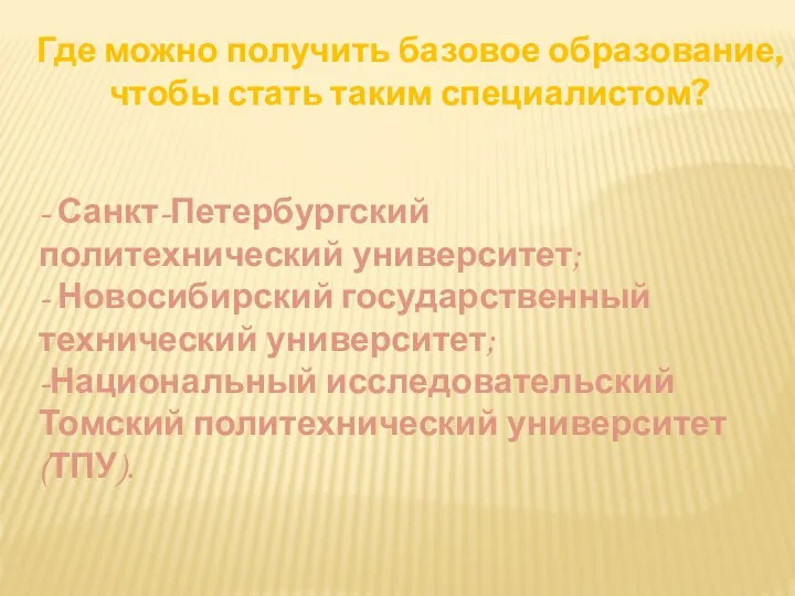 Где можно получить базовое образование, чтобы стать таким специалистом? - Санкт-Петербургский