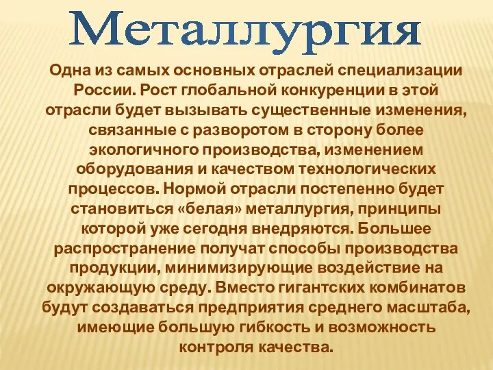 Металлургия Одна из самых основных отраслей специализации России. Рост глобальной конкуренции