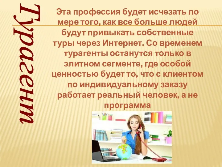 Турагент Эта профессия будет исчезать по мере того, как все больше