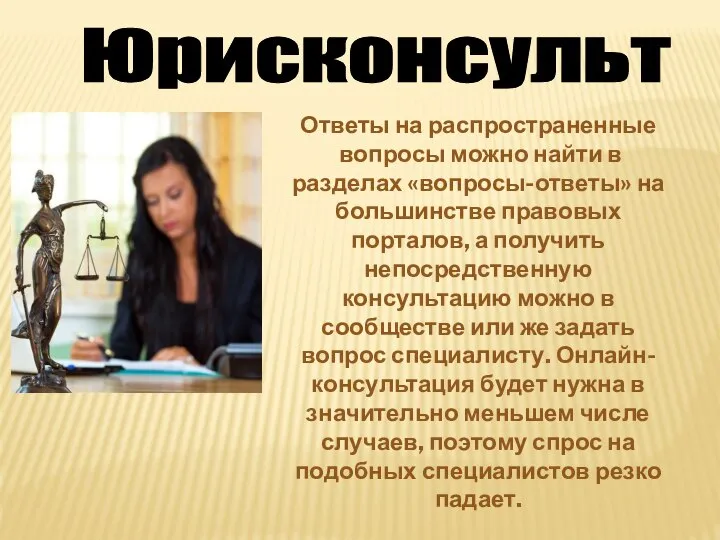 Юрисконсульт Ответы на распространенные вопросы можно найти в разделах «вопросы-ответы» на