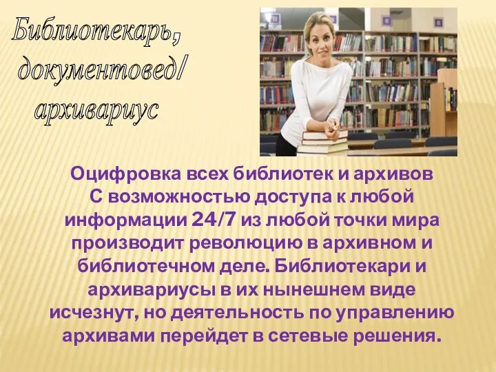 Библиотекарь, документовед/ архивариус Оцифровка всех библиотек и архивов С возможностью доступа