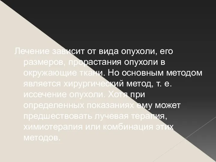 Лечение зависит от вида опухоли, его размеров, прорастания опухоли в окружающие