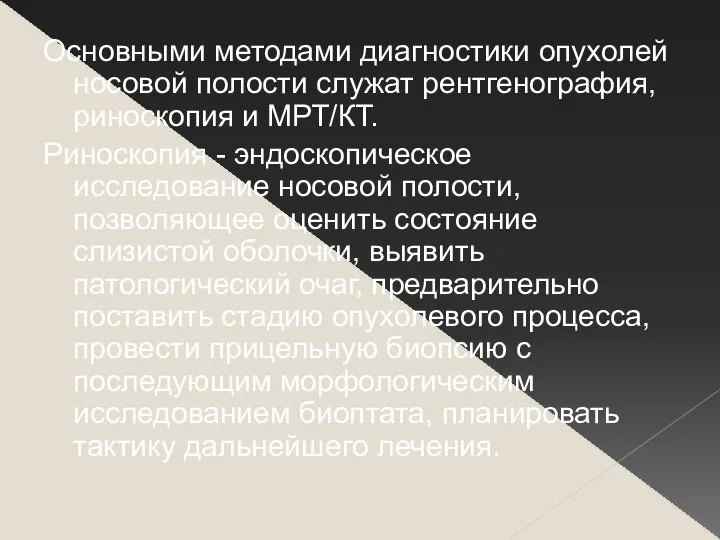 Основными методами диагностики опухолей носовой полости служат рентгенография, риноскопия и МРТ/КТ.