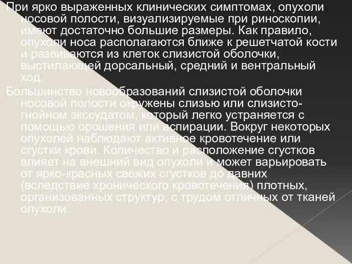 При ярко выраженных клинических симптомах, опухоли носовой полости, визуализируемые при риноскопии,