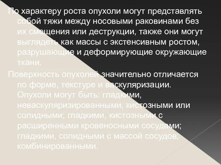 По характеру роста опухоли могут представлять собой тяжи между носовыми раковинами