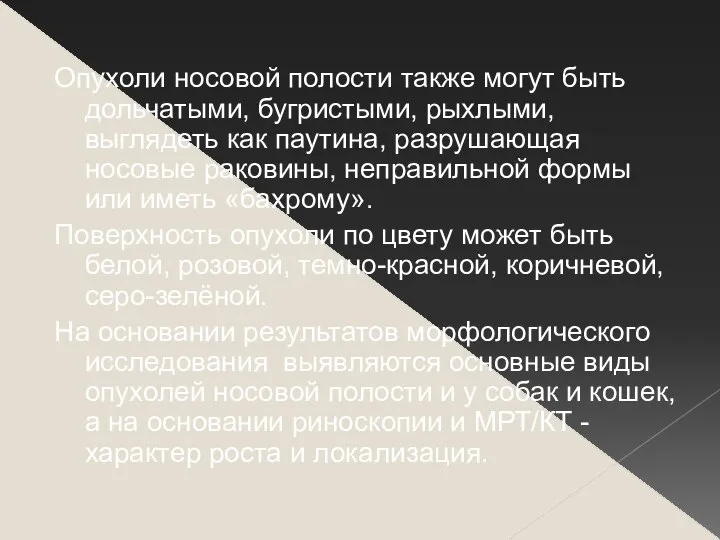 Опухоли носовой полости также могут быть дольчатыми, бугристыми, рыхлыми, выглядеть как