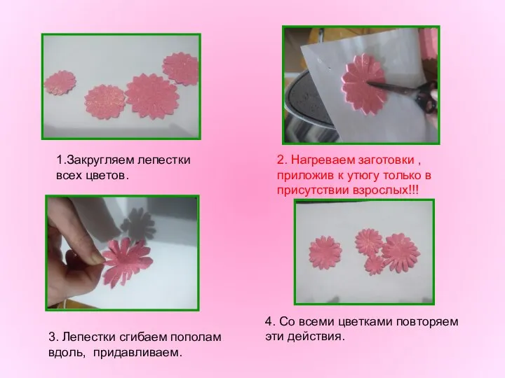1.Закругляем лепестки всех цветов. 2. Нагреваем заготовки , приложив к утюгу