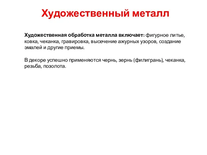 Художественная обработка металла включает: фигурное литье, ковка, чеканка, гравировка, высечение ажурных