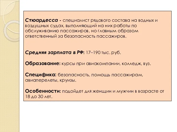 Стюардесса - специалист рядового состава на водных и воздушных судах, выполняющий