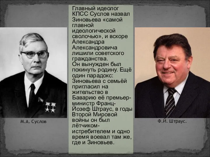 Главный идеолог КПСС Суслов назвал Зиновьева «самой главной идеологической сволочью», и