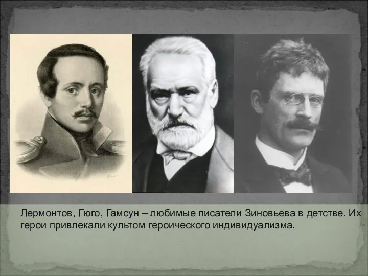 Лермонтов, Гюго, Гамсун – любимые писатели Зиновьева в детстве. Их герои привлекали культом героического индивидуализма.