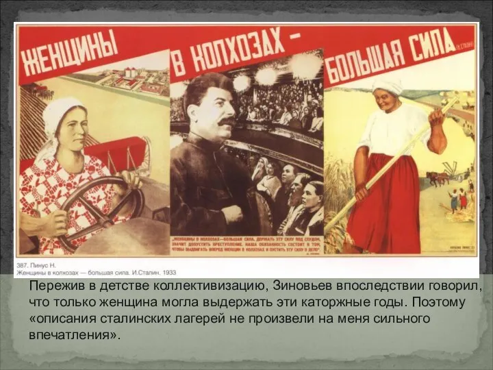Пережив в детстве коллективизацию, Зиновьев впоследствии говорил, что только женщина могла