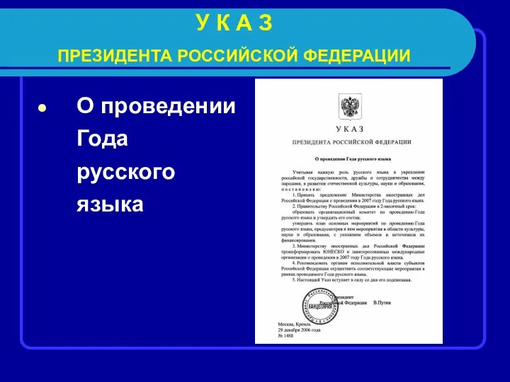 У К А З ПРЕЗИДЕНТА РОССИЙСКОЙ ФЕДЕРАЦИИ О проведении Года русского языка