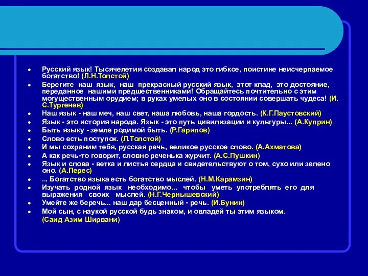Русский язык! Тысячелетия создавал народ это гибкое, поистине неисчерпаемое богатство! (Л.Н.Толстой)