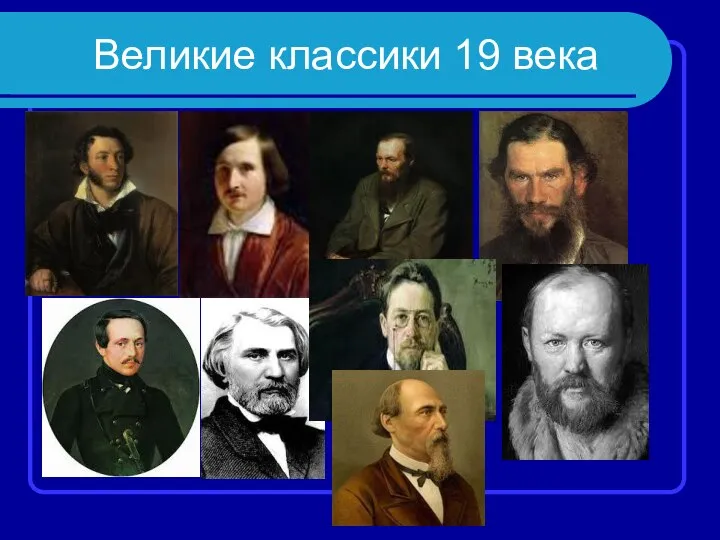 Великие классики 19 века